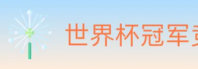 世界杯冠军竞猜官方网站 Logo